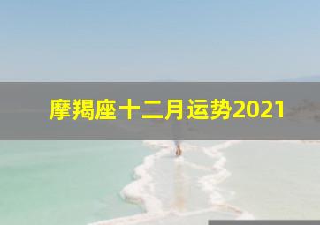 摩羯座十二月运势2021