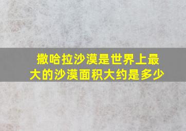 撒哈拉沙漠是世界上最大的沙漠面积大约是多少