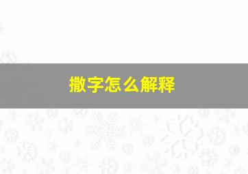 撒字怎么解释