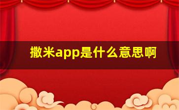 撒米app是什么意思啊