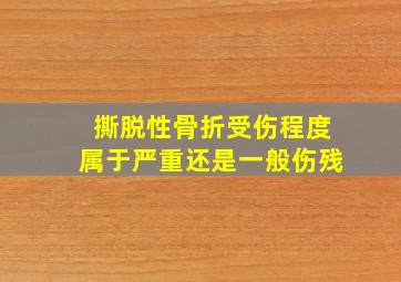 撕脱性骨折受伤程度属于严重还是一般伤残