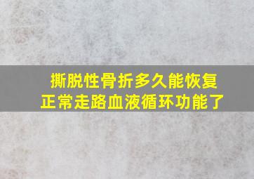 撕脱性骨折多久能恢复正常走路血液循环功能了