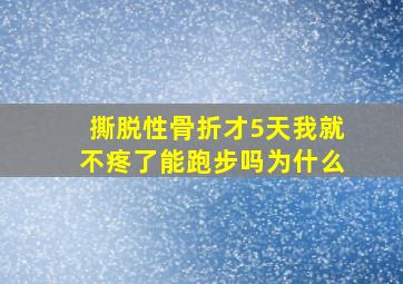 撕脱性骨折才5天我就不疼了能跑步吗为什么