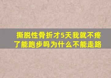 撕脱性骨折才5天我就不疼了能跑步吗为什么不能走路