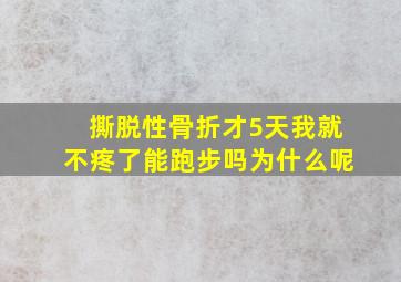 撕脱性骨折才5天我就不疼了能跑步吗为什么呢