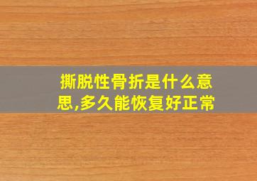 撕脱性骨折是什么意思,多久能恢复好正常