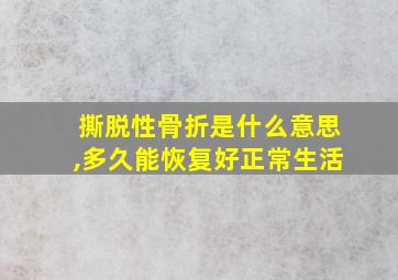 撕脱性骨折是什么意思,多久能恢复好正常生活