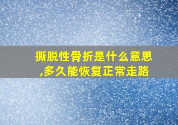 撕脱性骨折是什么意思,多久能恢复正常走路