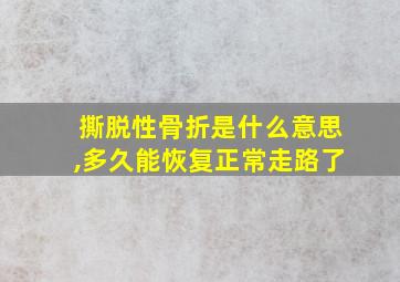 撕脱性骨折是什么意思,多久能恢复正常走路了