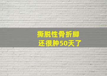 撕脱性骨折脚还很肿50天了