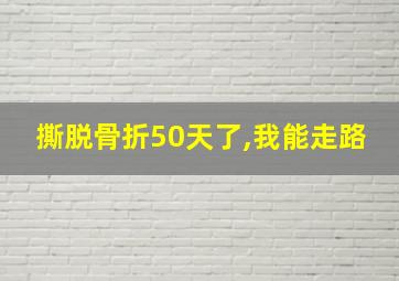 撕脱骨折50天了,我能走路