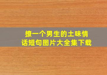 撩一个男生的土味情话短句图片大全集下载