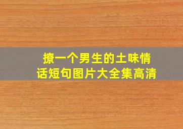 撩一个男生的土味情话短句图片大全集高清