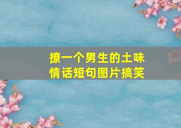 撩一个男生的土味情话短句图片搞笑