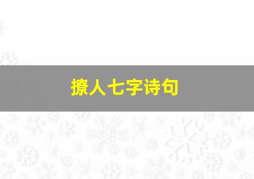 撩人七字诗句