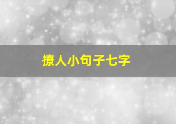 撩人小句子七字