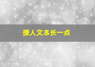 撩人文本长一点