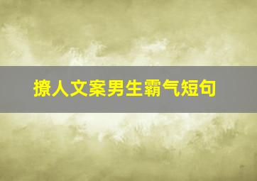 撩人文案男生霸气短句