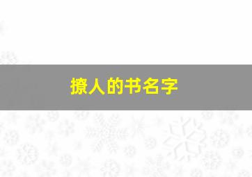 撩人的书名字