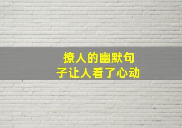 撩人的幽默句子让人看了心动