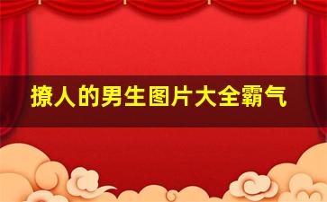 撩人的男生图片大全霸气