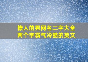 撩人的男网名二字大全两个字霸气冷酷的英文