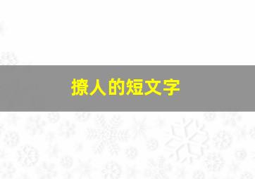 撩人的短文字