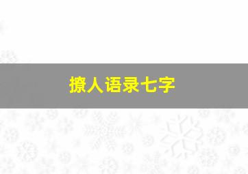 撩人语录七字