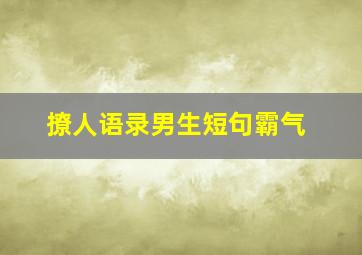 撩人语录男生短句霸气