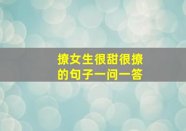 撩女生很甜很撩的句子一问一答