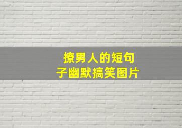 撩男人的短句子幽默搞笑图片