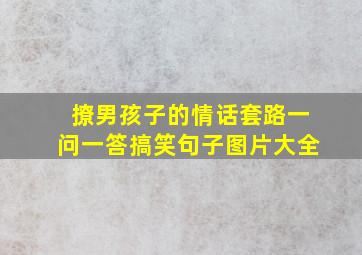 撩男孩子的情话套路一问一答搞笑句子图片大全