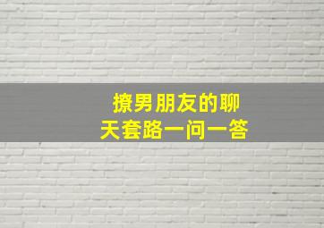 撩男朋友的聊天套路一问一答