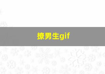 撩男生gif