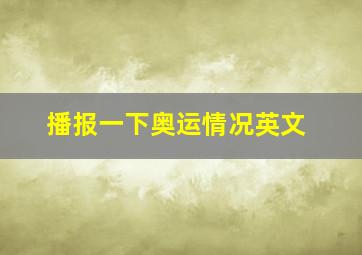 播报一下奥运情况英文