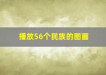 播放56个民族的图画