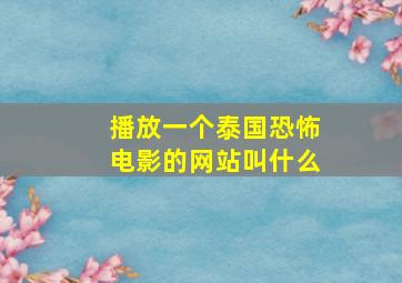 播放一个泰国恐怖电影的网站叫什么