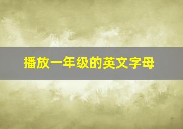 播放一年级的英文字母