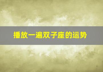 播放一遍双子座的运势