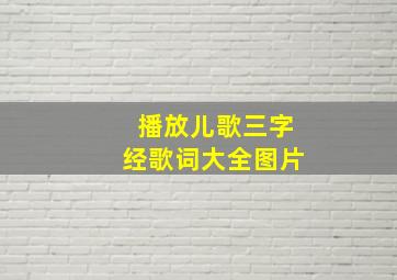 播放儿歌三字经歌词大全图片