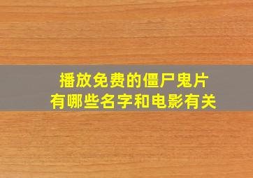 播放免费的僵尸鬼片有哪些名字和电影有关