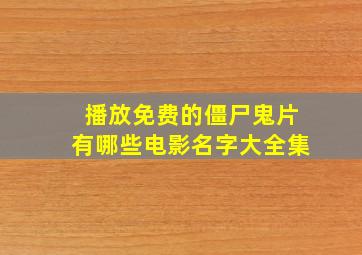 播放免费的僵尸鬼片有哪些电影名字大全集