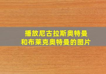 播放尼古拉斯奥特曼和布莱克奥特曼的图片