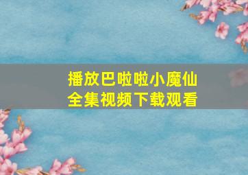 播放巴啦啦小魔仙全集视频下载观看