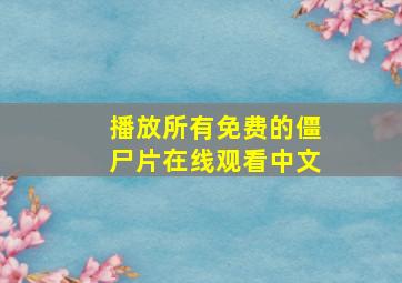 播放所有免费的僵尸片在线观看中文