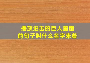 播放进击的巨人里面的句子叫什么名字来着