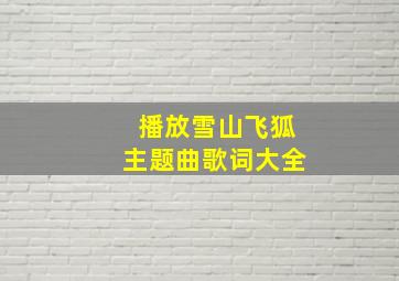 播放雪山飞狐主题曲歌词大全