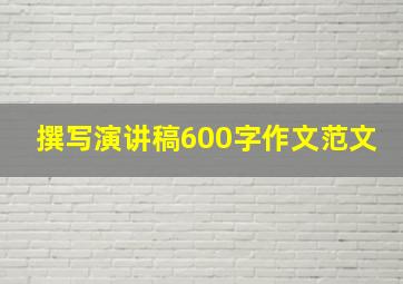 撰写演讲稿600字作文范文