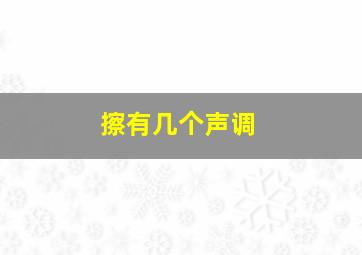 擦有几个声调