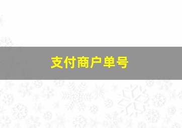 支付商户单号